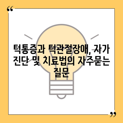 턱통증과 턱관절장애, 자가 진단 및 치료법