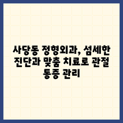 사당동 정형외과에서 제공하는 점차 심화되는 관절통증 관리