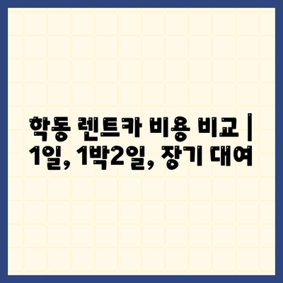 광주시 동구 학동 렌트카 가격비교 | 리스 | 장기대여 | 1일비용 | 비용 | 소카 | 중고 | 신차 | 1박2일 2024후기