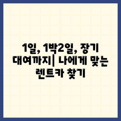 서울시 중구 회현동 렌트카 가격비교 | 리스 | 장기대여 | 1일비용 | 비용 | 소카 | 중고 | 신차 | 1박2일 2024후기