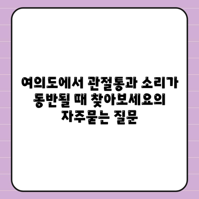 여의도에서 관절통과 소리가 동반될 때 찾아보세요