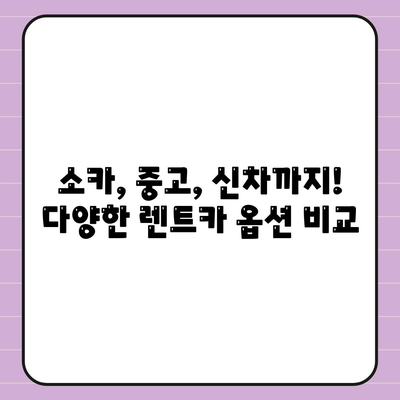 강원도 고성군 간성읍 렌트카 가격비교 | 리스 | 장기대여 | 1일비용 | 비용 | 소카 | 중고 | 신차 | 1박2일 2024후기