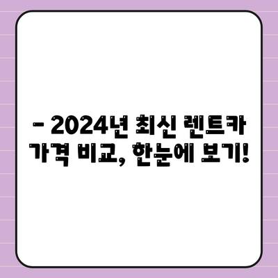 인천시 미추홀구 도화2·3동 렌트카 가격비교 | 리스 | 장기대여 | 1일비용 | 비용 | 소카 | 중고 | 신차 | 1박2일 2024후기