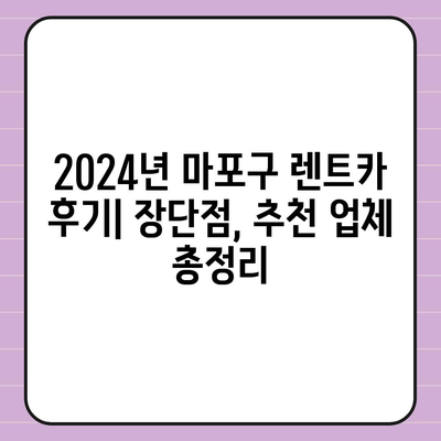 서울시 마포구 성산제1동 렌트카 가격비교 | 리스 | 장기대여 | 1일비용 | 비용 | 소카 | 중고 | 신차 | 1박2일 2024후기