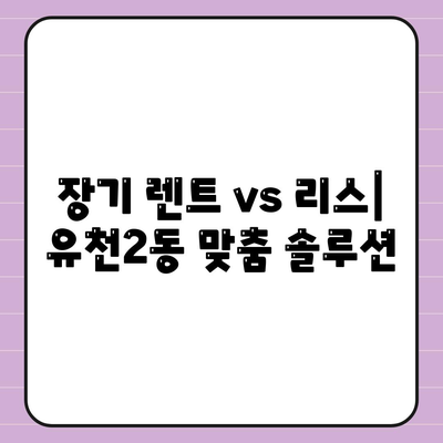 대전시 중구 유천2동 렌트카 가격비교 | 리스 | 장기대여 | 1일비용 | 비용 | 소카 | 중고 | 신차 | 1박2일 2024후기