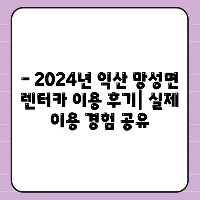 전라북도 익산시 망성면 렌트카 가격비교 | 리스 | 장기대여 | 1일비용 | 비용 | 소카 | 중고 | 신차 | 1박2일 2024후기