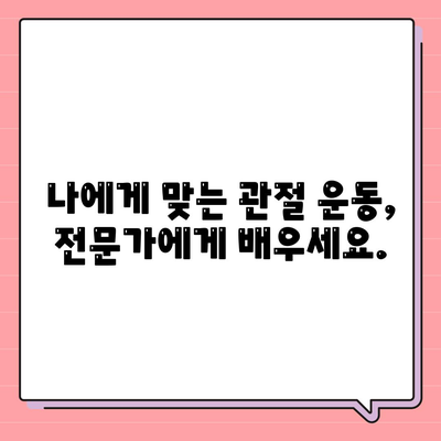 관절 통증을 완화하는 획기적인 피트니스 솔루션