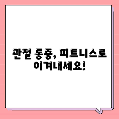 관절 통증을 완화하는 획기적인 피트니스 솔루션