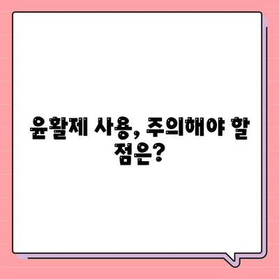 관절통에 효과적인 윤활제의 차이점