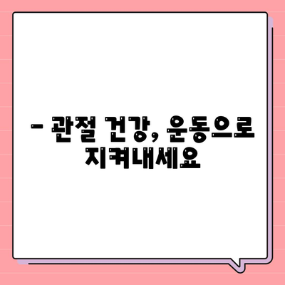 27. 관절통증 운동법