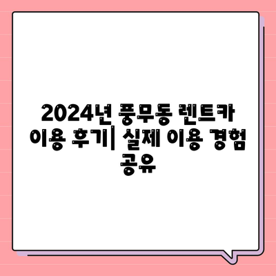 경기도 김포시 풍무동 렌트카 가격비교 | 리스 | 장기대여 | 1일비용 | 비용 | 소카 | 중고 | 신차 | 1박2일 2024후기