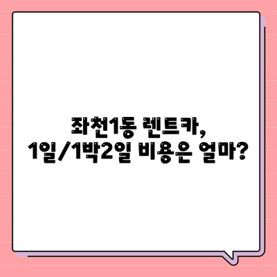 부산시 동구 좌천1동 렌트카 가격비교 | 리스 | 장기대여 | 1일비용 | 비용 | 소카 | 중고 | 신차 | 1박2일 2024후기