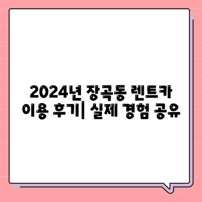 경기도 시흥시 장곡동 렌트카 가격비교 | 리스 | 장기대여 | 1일비용 | 비용 | 소카 | 중고 | 신차 | 1박2일 2024후기