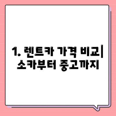 광주시 북구 일곡동 렌트카 가격비교 | 리스 | 장기대여 | 1일비용 | 비용 | 소카 | 중고 | 신차 | 1박2일 2024후기