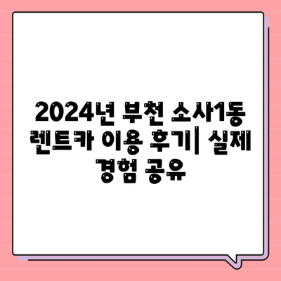 경기도 부천시 소사1동 렌트카 가격비교 | 리스 | 장기대여 | 1일비용 | 비용 | 소카 | 중고 | 신차 | 1박2일 2024후기