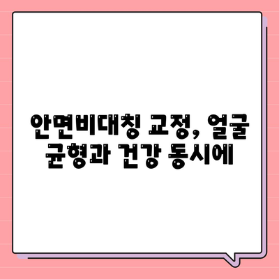 턱관절통증 무시하지 말고, 대구 안면비대칭 교정으로 해결