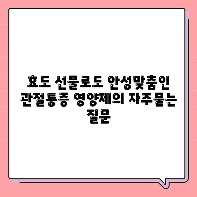 효도 선물로도 안성맞춤인 관절통증 영양제