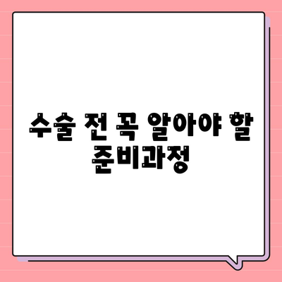 무릎 인공관절수술을 제대로 알아두세요