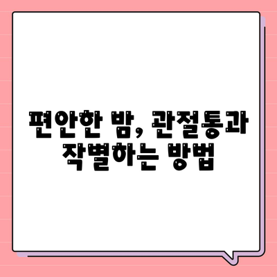 관절통의 밤새 동반자, 수면을 친구로 바꾸는 방법