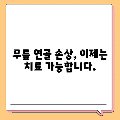 손상된 무릎 연골 수술, 원상 복구의 희망