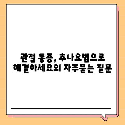 관절 통증, 추나요법으로 해결하세요