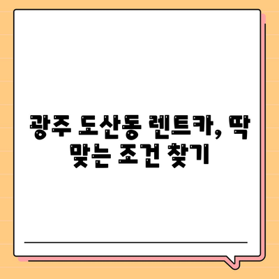 광주시 광산구 도산동 렌트카 가격비교 | 리스 | 장기대여 | 1일비용 | 비용 | 소카 | 중고 | 신차 | 1박2일 2024후기