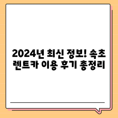 강원도 속초시 금호동 렌트카 가격비교 | 리스 | 장기대여 | 1일비용 | 비용 | 소카 | 중고 | 신차 | 1박2일 2024후기