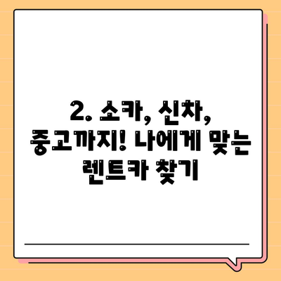 대구시 서구 내당1동 렌트카 가격비교 | 리스 | 장기대여 | 1일비용 | 비용 | 소카 | 중고 | 신차 | 1박2일 2024후기