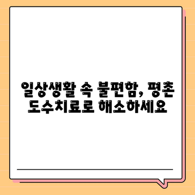 평촌 도수치료로 관절통을 빠르게 완화하세요.