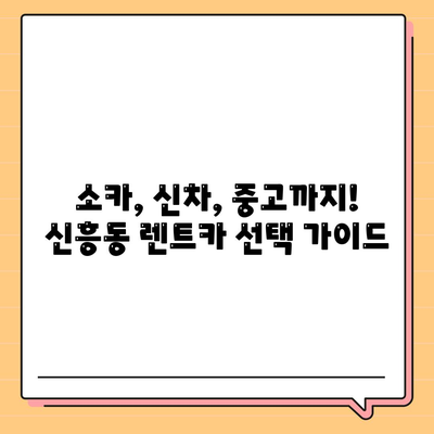 인천시 중구 신흥동 렌트카 가격비교 | 리스 | 장기대여 | 1일비용 | 비용 | 소카 | 중고 | 신차 | 1박2일 2024후기