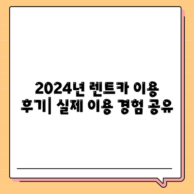 서울시 강동구 성내제1동 렌트카 가격비교 | 리스 | 장기대여 | 1일비용 | 비용 | 소카 | 중고 | 신차 | 1박2일 2024후기