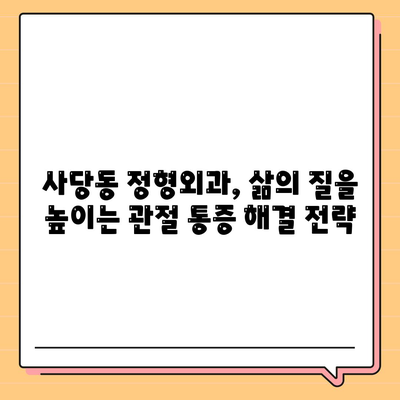 사당동 정형외과에서 제공하는 점차 심화되는 관절통증 관리