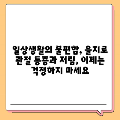 을지로 관절 통증과 저림 완화