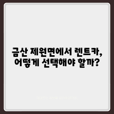 충청남도 금산군 제원면 렌트카 가격비교 | 리스 | 장기대여 | 1일비용 | 비용 | 소카 | 중고 | 신차 | 1박2일 2024후기