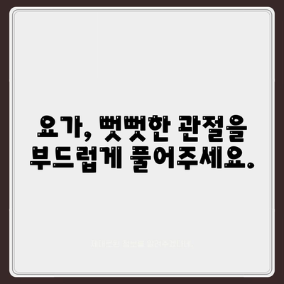 관절 통증의 종결자, 요가