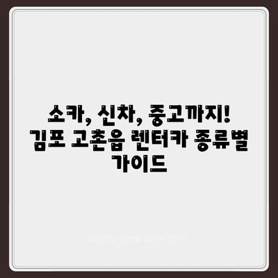 경기도 김포시 고촌읍 렌트카 가격비교 | 리스 | 장기대여 | 1일비용 | 비용 | 소카 | 중고 | 신차 | 1박2일 2024후기