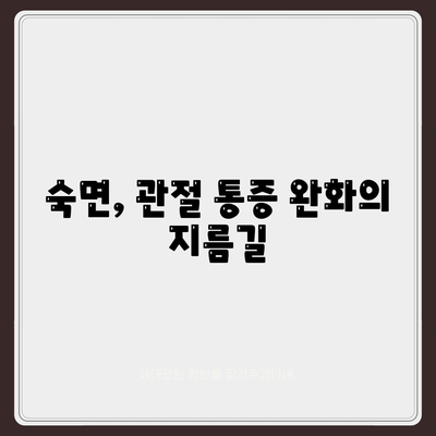 수면은 관절통증 완화의 강력한 무기입니다