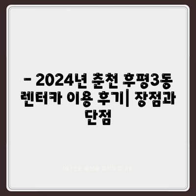 강원도 춘천시 후평3동 렌트카 가격비교 | 리스 | 장기대여 | 1일비용 | 비용 | 소카 | 중고 | 신차 | 1박2일 2024후기