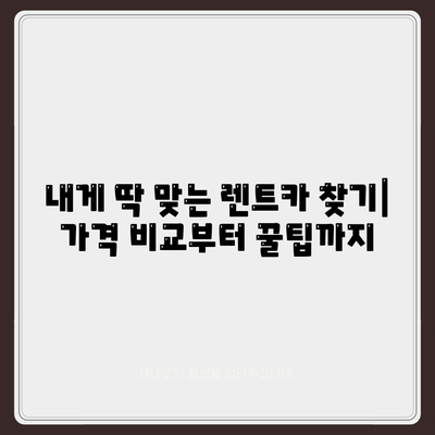 강원도 강릉시 교1동 렌트카 가격비교 | 리스 | 장기대여 | 1일비용 | 비용 | 소카 | 중고 | 신차 | 1박2일 2024후기