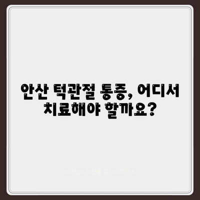 안산 턱관절 통증의 해결책, 병원 추천