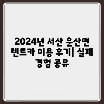 충청남도 서산시 운산면 렌트카 가격비교 | 리스 | 장기대여 | 1일비용 | 비용 | 소카 | 중고 | 신차 | 1박2일 2024후기