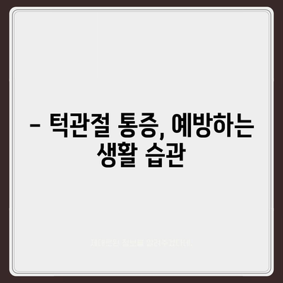 턱관절통증 응급 치료 방법