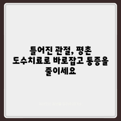 평촌 도수치료로 관절통을 빠르게 완화하세요.