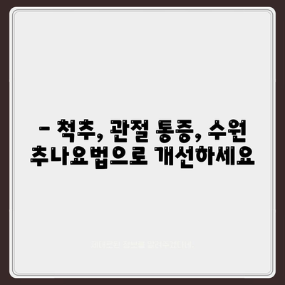 수원 추나요법으로 관절통증 개선하기