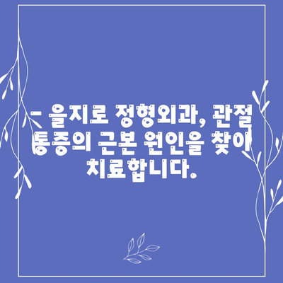 을지로 정형외과, 찌릿한 관절 통증 해결책 제공