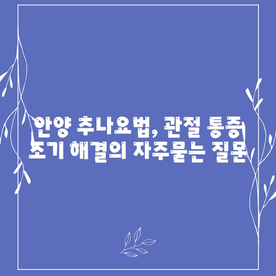 안양 추나요법, 관절 통증 조기 해결