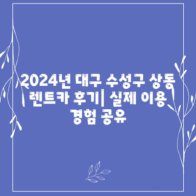 대구시 수성구 상동 렌트카 가격비교 | 리스 | 장기대여 | 1일비용 | 비용 | 소카 | 중고 | 신차 | 1박2일 2024후기