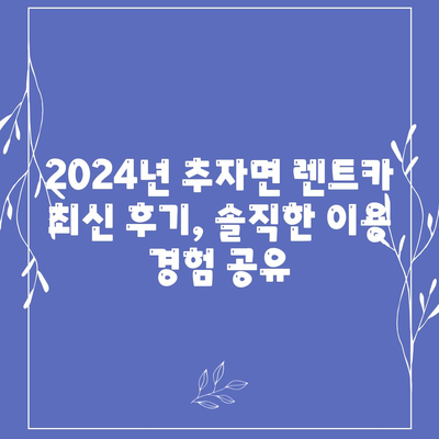 제주도 제주시 추자면 렌트카 가격비교 | 리스 | 장기대여 | 1일비용 | 비용 | 소카 | 중고 | 신차 | 1박2일 2024후기