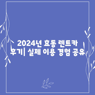 대전시 동구 효동 렌트카 가격비교 | 리스 | 장기대여 | 1일비용 | 비용 | 소카 | 중고 | 신차 | 1박2일 2024후기