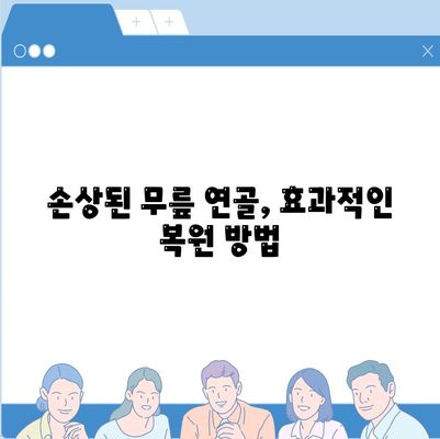 손상된 무릎 연골, 효과적인 복원 방법